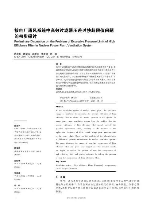 核电厂通风系统中高效过滤器压差过快超限值问题的初步探讨