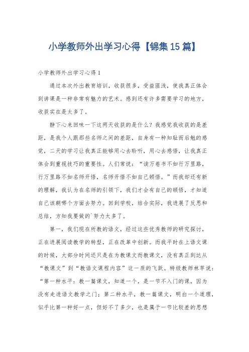 小学教师外出学习心得【锦集15篇】