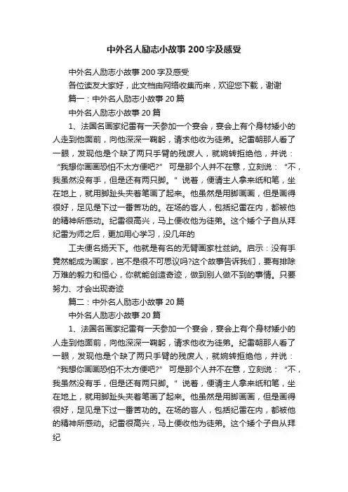 中外名人励志小故事200字及感受