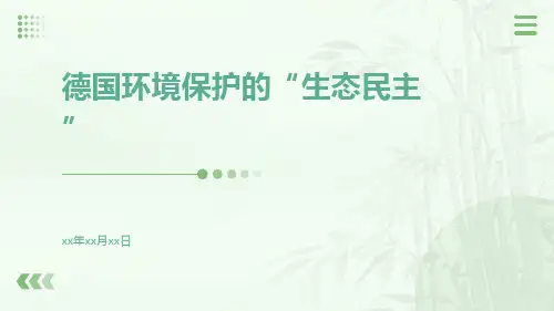 德国环境保护的“生态民主”