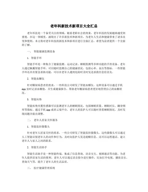 老年科新技术新项目大全汇总