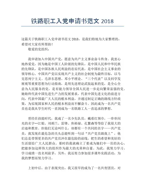 铁路职工入党申请书范文2018