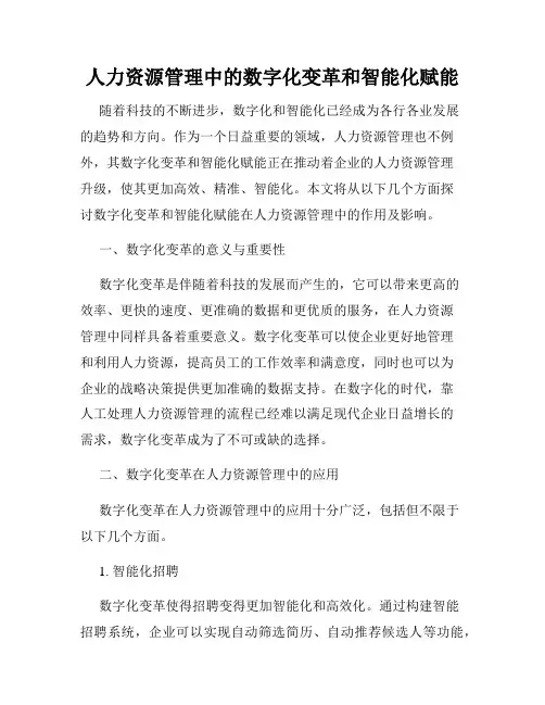 人力资源管理中的数字化变革和智能化赋能