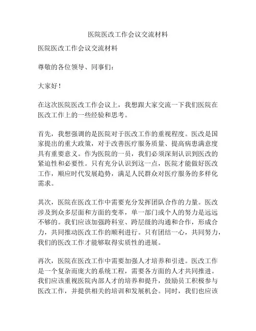 医院医改工作会议交流材料
