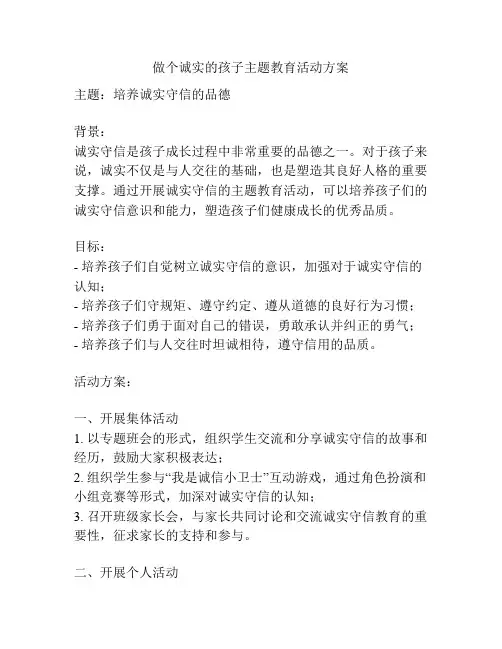 做个诚实的孩子主题教育活动方案