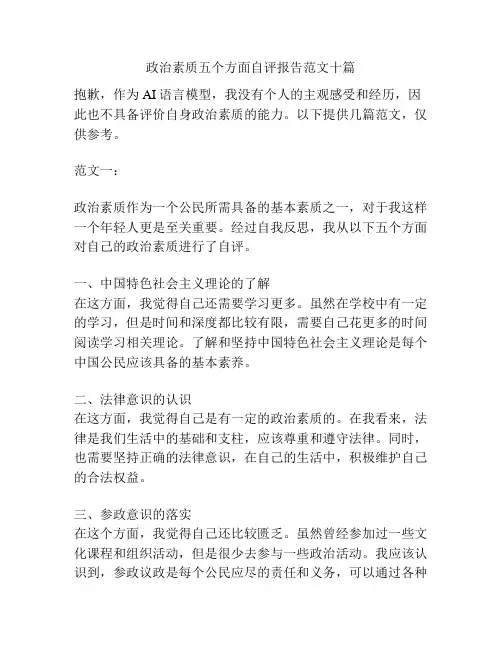 政治素质五个方面自评报告范文十篇