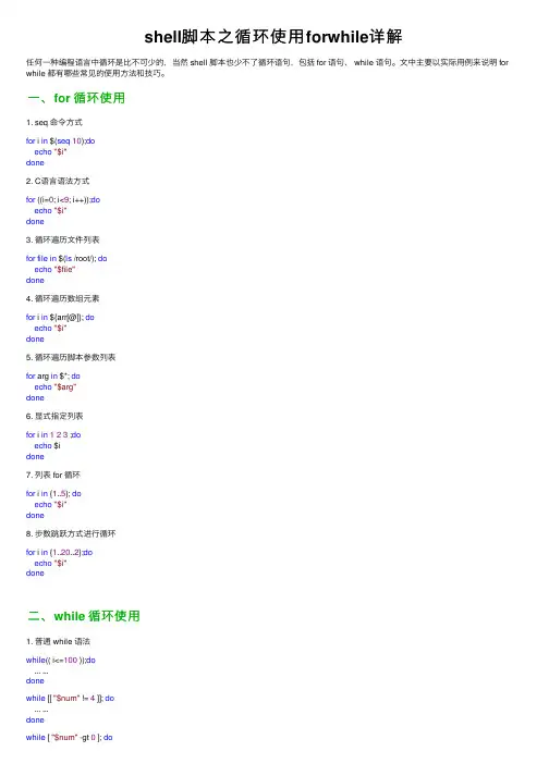 shell脚本之循环使用forwhile详解
