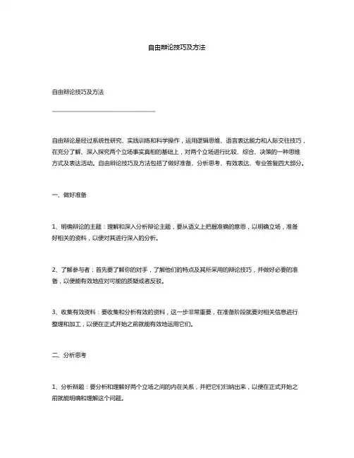 自由辩论技巧及方法