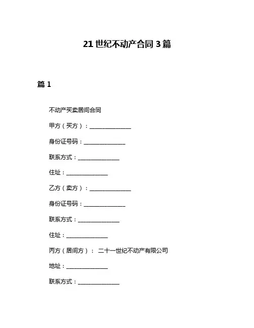 21世纪不动产合同3篇