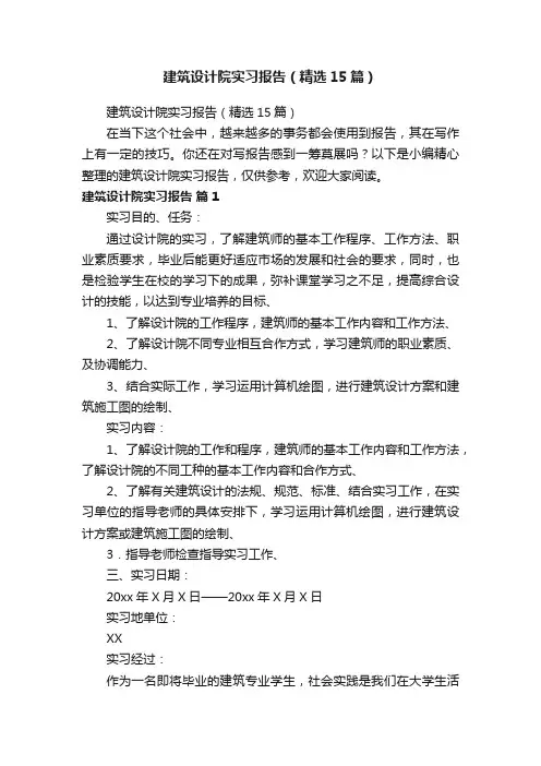 建筑设计院实习报告（精选15篇）