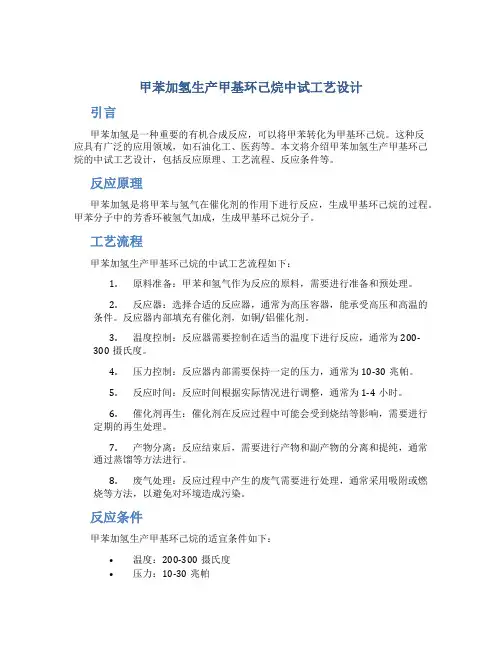 甲苯加氢生产甲基环己烷中试工艺设计