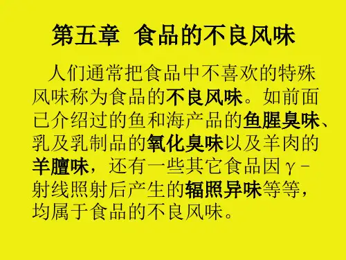 第五章  食品的不良风味