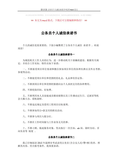 【优质】公务员个人诚信承诺书-优秀word范文 (2页)