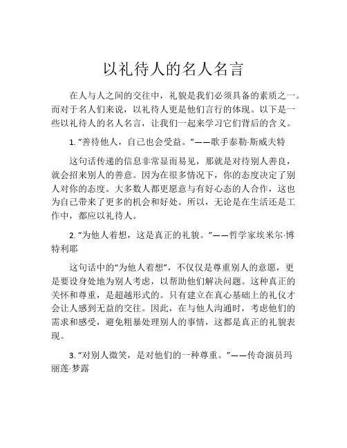 以礼待人的名人名言