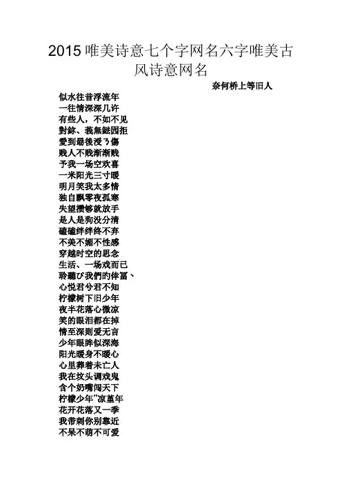 2015唯美诗意七个字网名六字唯美古风诗意网名