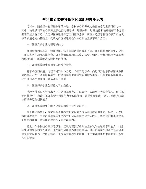 学科核心素养背景下区域地理教学思考