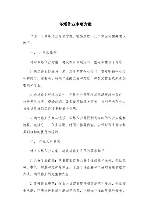 多塔作业专项方案