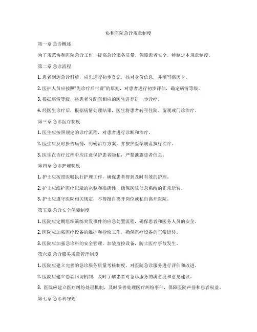 协和医院急诊规章制度