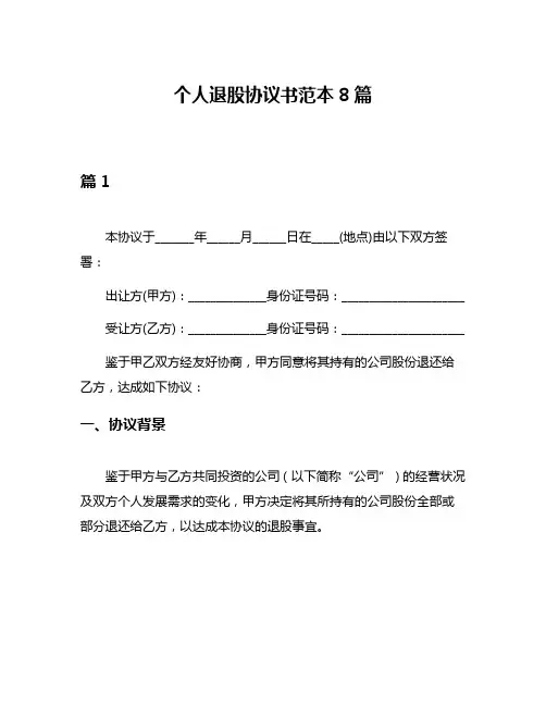 个人退股协议书范本8篇