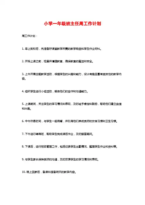 小学一年级班主任周工作计划
