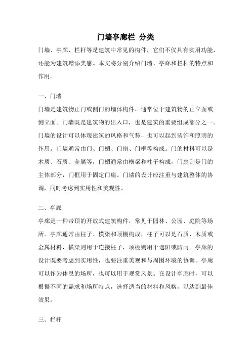 门墙亭廊栏 分类