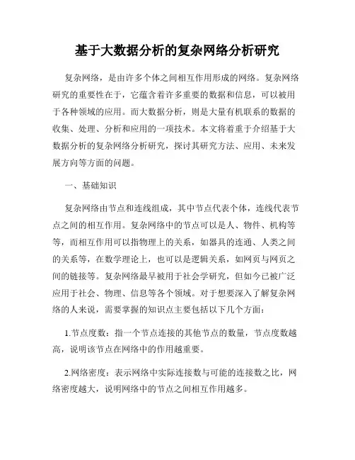 基于大数据分析的复杂网络分析研究