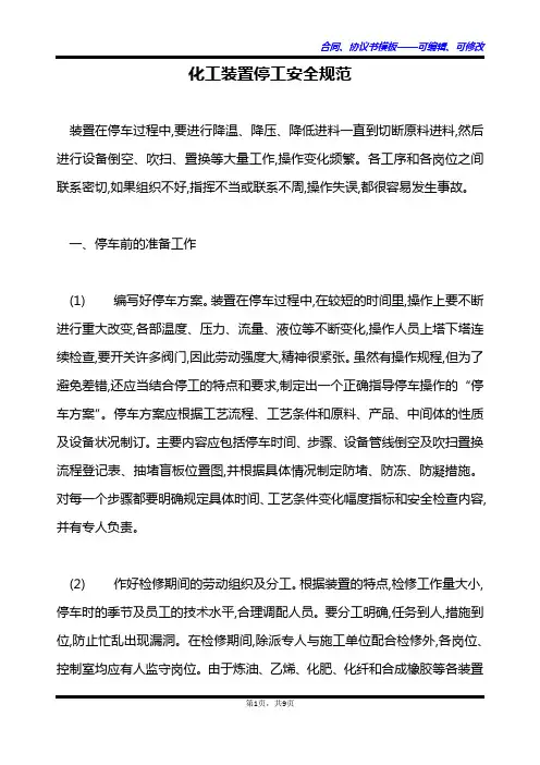 化工装置停工安全规范