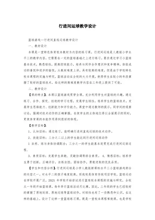 行进间运球教学设计