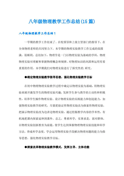 八年级物理教学工作总结(15篇)【精品模板】