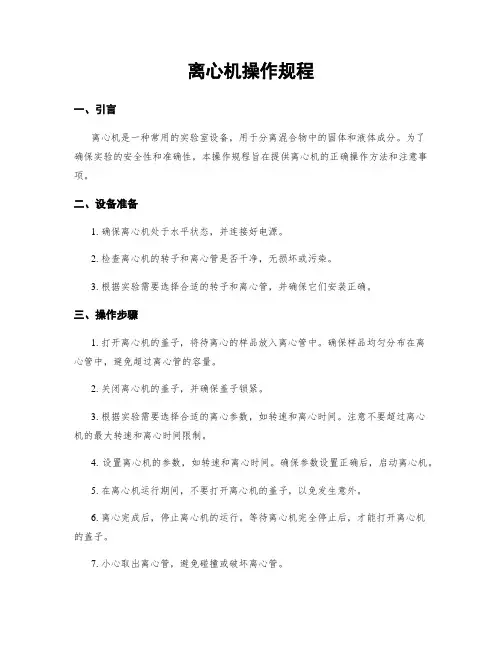 离心机操作规程
