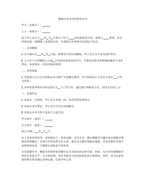 解除出租合同补偿协议书