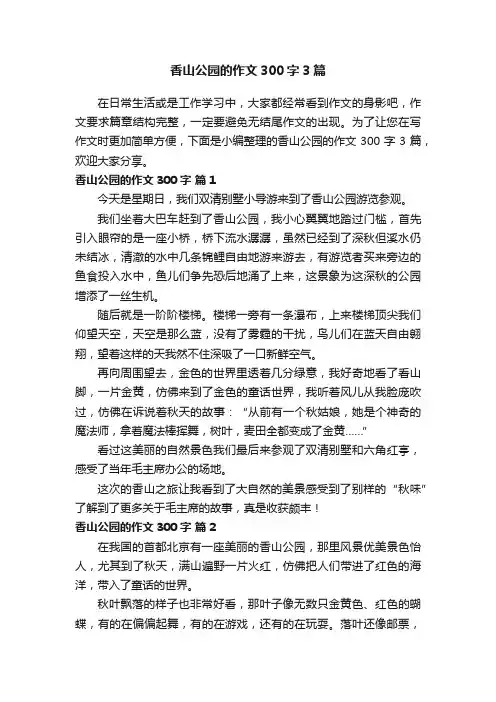 香山公园的作文300字3篇