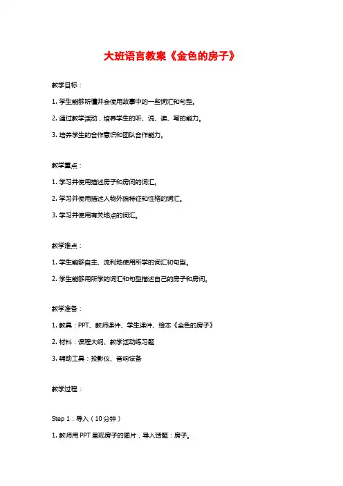 大班语言教案《金色的房子》