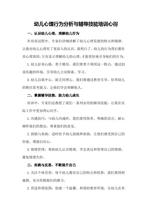 幼儿心理行为分析与辅导技能培训培训心得