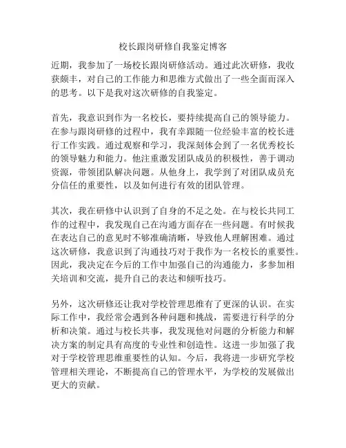 校长跟岗研修自我鉴定博客