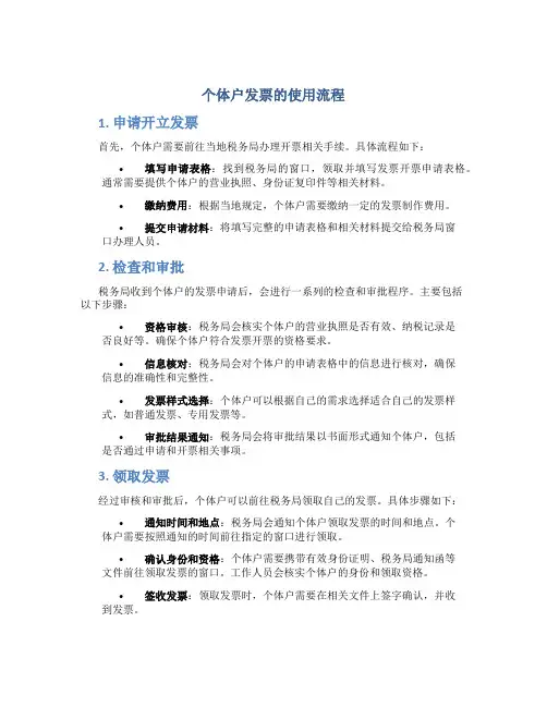 个体户发票的使用流程