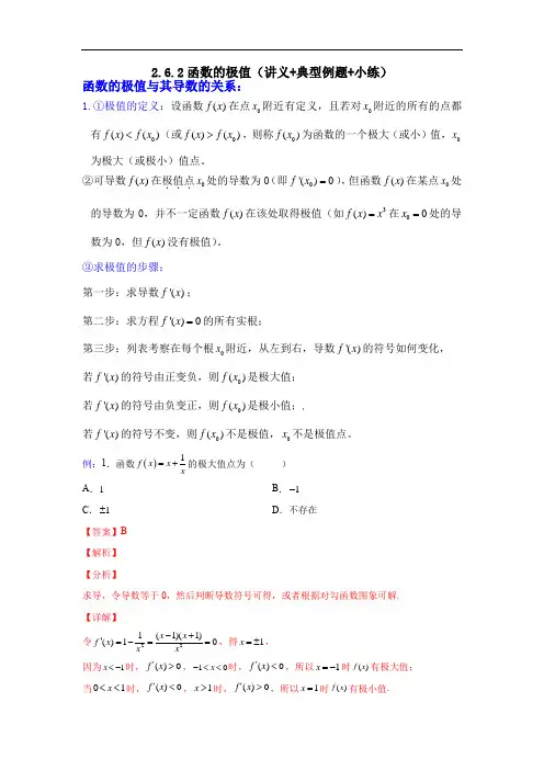 2.6.2函数的极值（讲义+典型例题+小练）（解析版）