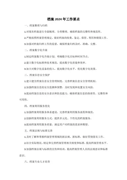 档案2024年工作要点