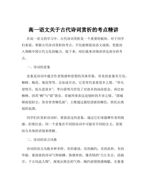 高一语文关于古代诗词赏析的考点精讲