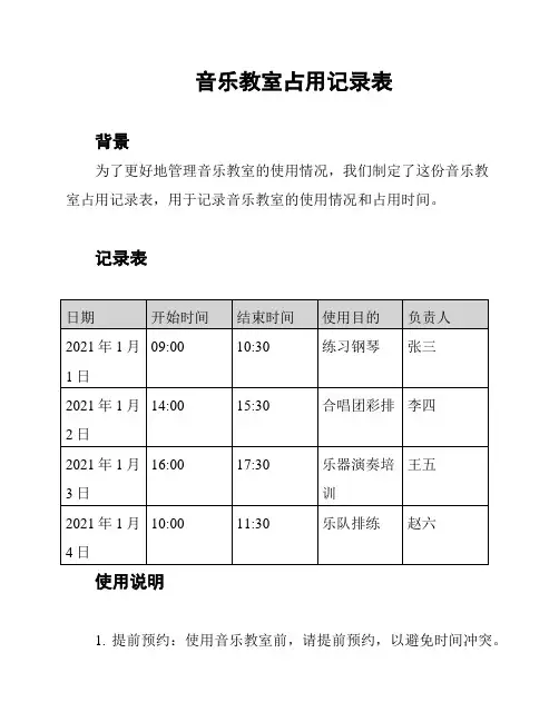 音乐教室占用记录表