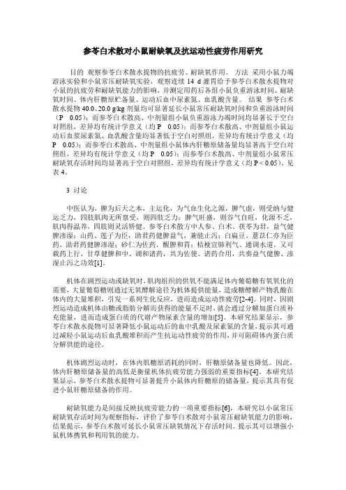 参苓白术散对小鼠耐缺氧及抗运动性疲劳作用研究