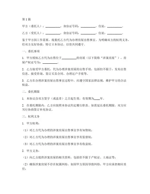 夫妻公证委托卖房(3篇)