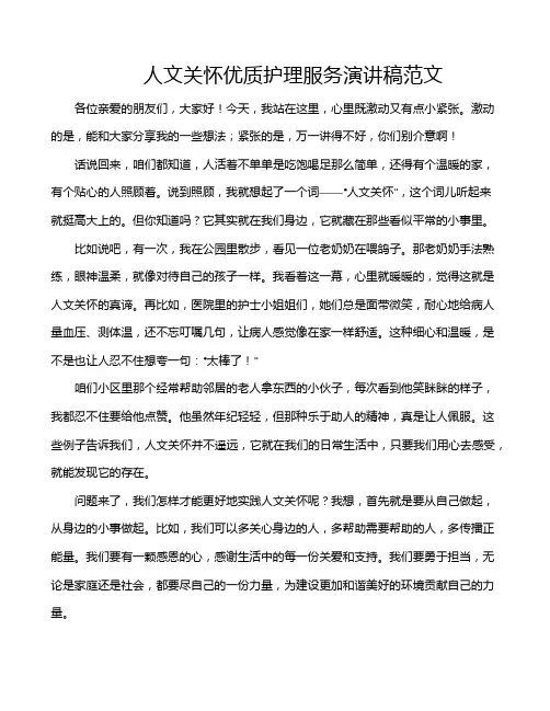 人文关怀优质护理服务演讲稿范文
