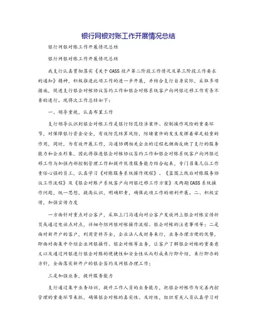 银行网银对账工作开展情况总结