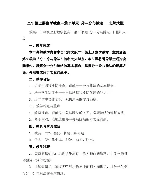 二年级上册数学教案-第7单元分一分与除法｜北师大版