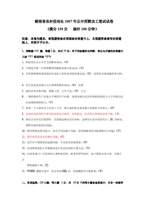 【免费下载】湖南农村信用社考试真题与解析