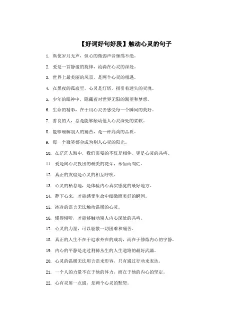 【好词好句好段】触动心灵的句子