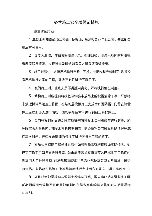 冬季施工安全质保证措施(全面)