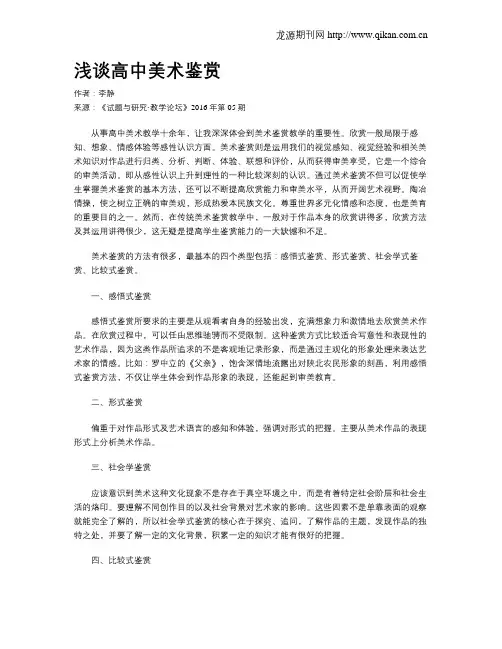 浅谈高中美术鉴赏