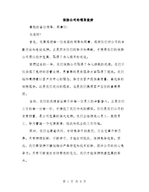保险公司的领导致辞(4篇)